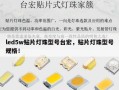led5w贴片灯珠型号台宏，贴片灯珠型号规格！