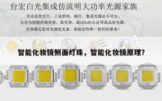 智能化妆镜侧面灯珠，智能化妆镜原理？