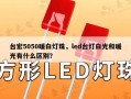 台宏5050暖白灯珠，led台灯白光和暖光有什么区别？