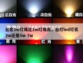 台宏3w灯珠比1w灯珠亮，台灯led灯买3w还是5w 7w