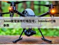3mm视觉插件灯珠型号，3mmled灯珠参数