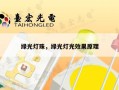 绿光灯珠，绿光灯光效果原理