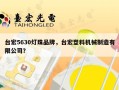 台宏5630灯珠品牌，台宏塑料机械制造有限公司？