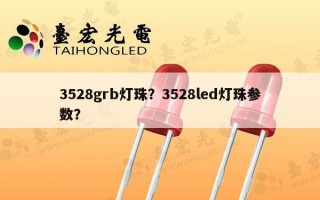 3528grb灯珠？3528led灯珠参数？