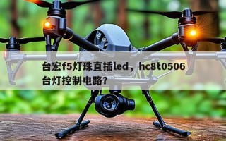 台宏f5灯珠直插led，hc8t0506台灯控制电路？
