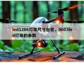 led1206灯珠尺寸台宏，0603led灯珠的参数