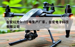 台宏红外led灯珠生产厂家，台宏电子科技有限公司