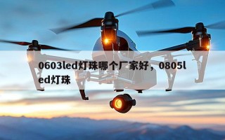 0603led灯珠哪个厂家好，0805led灯珠