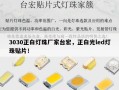 3030正白灯珠厂家台宏，正白光led灯珠贴片！
