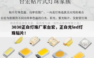 3030正白灯珠厂家台宏，正白光led灯珠贴片！