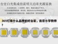 365灯珠什么品牌的好台宏，南京小学教师？