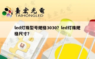 led灯珠型号规格3030？led灯珠规格尺寸？