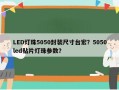 LED灯珠5050封装尺寸台宏？5050led贴片灯珠参数？