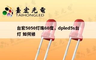 台宏5050灯珠60度，dpled5s台灯 如何修