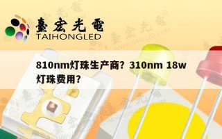 810nm灯珠生产商？310nm 18w灯珠费用？