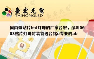 国内做贴片led灯珠的厂家台宏，深圳0603贴片灯珠封装首选台铭o专业的ab