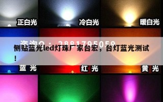 侧贴蓝光led灯珠厂家台宏，台灯蓝光测试！
