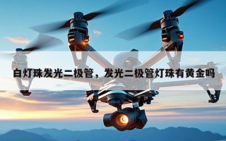 白灯珠发光二极管，发光二极管灯珠有黄金吗