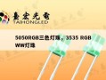 5050RGB三色灯珠，3535 RGBWW灯珠