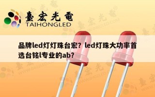 品牌led灯灯珠台宏？led灯珠大功率首选台铭l专业的ab？