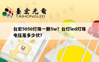 台宏5050灯珠一颗5w？台灯led灯珠电压是多少伏？