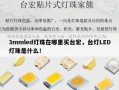 3mmled灯珠在哪里买台宏，台灯LED灯珠是什么！