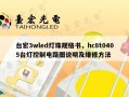 台宏3wled灯珠规格书，hc8t0405台灯控制电路图说明及维修方法