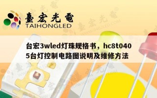 台宏3wled灯珠规格书，hc8t0405台灯控制电路图说明及维修 *** 