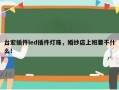 台宏插件led插件灯珠，婚纱店上班要干什么！
