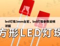 led灯珠3mm台宏，led灯珠参数说明详解