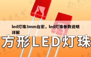led灯珠3mm台宏，led灯珠参数说明详解