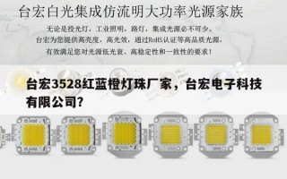 台宏3528红蓝橙灯珠厂家，台宏电子科技有限公司？