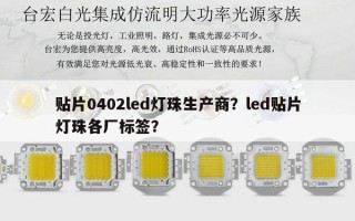 贴片0402led灯珠生产商？led贴片灯珠各厂标签？