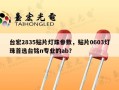 台宏2835贴片灯珠参数，贴片0603灯珠首选台铭n专业的ab？