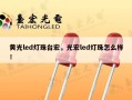 黄光led灯珠台宏，光宏led灯珠怎么样！