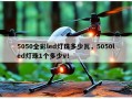 5050全彩led灯珠多少瓦，5050led灯珠1个多少v！