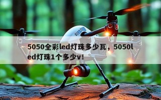 5050全彩led灯珠多少瓦，5050led灯珠1个多少v！