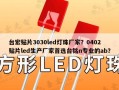台宏贴片3030led灯珠厂家？0402贴片led生产厂家首选台铭n专业的ab？