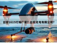 台宏1615灯珠厂家？台宏光电有限公司？