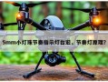 5mm小灯珠节奏指示灯台宏，节奏灯原理？