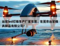 台宏led灯珠生产厂家东莞，东莞市台宏模具制品有限公司？