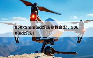 850x5mmled灯珠参数台宏，5060led灯珠？