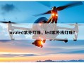 uvaled紫外灯珠，led紫外线灯珠？