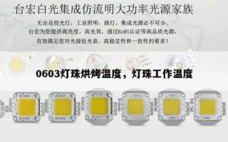 0603灯珠烘烤温度，灯珠工作温度