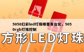 5050幻彩led灯珠哪里有台宏，5050rgb灯珠控制