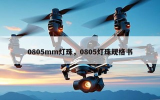 0805mm灯珠，0805灯珠规格书