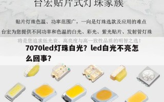 7070led灯珠白光？led白光不亮怎么回事？