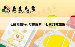 七彩草帽led灯珠图片，七彩灯效果图