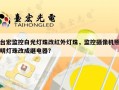 台宏监控白光灯珠改红外灯珠，监控摄像机照明灯珠改成继电器？