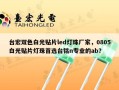 台宏双色白光贴片led灯珠厂家，0805白光贴片灯珠首选台铭n专业的ab？